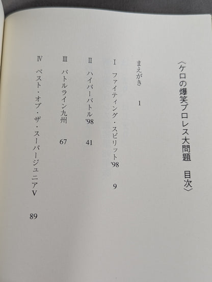 ケロの爆笑プロレス大問題 新日本プロレス旅日記’98年版