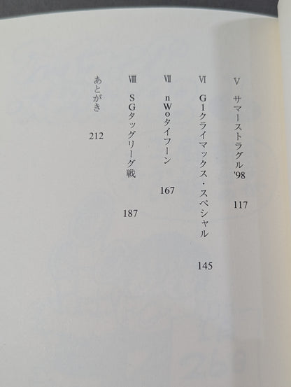 ケロの爆笑プロレス大問題 新日本プロレス旅日記’98年版