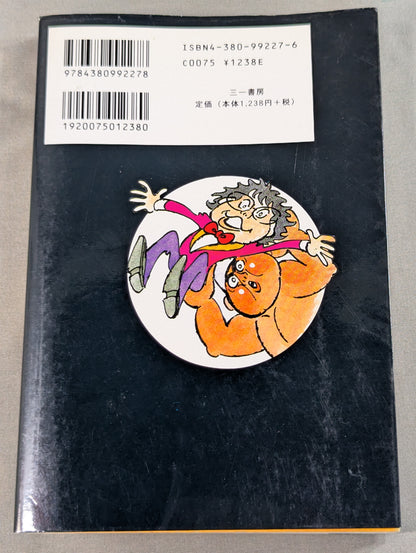 ケロの爆笑プロレス大問題 新日本プロレス旅日記’98年版