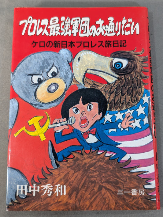 Pro Wrestling's strongest corps Kero's New Japan Pro Wrestling  Travel Diary