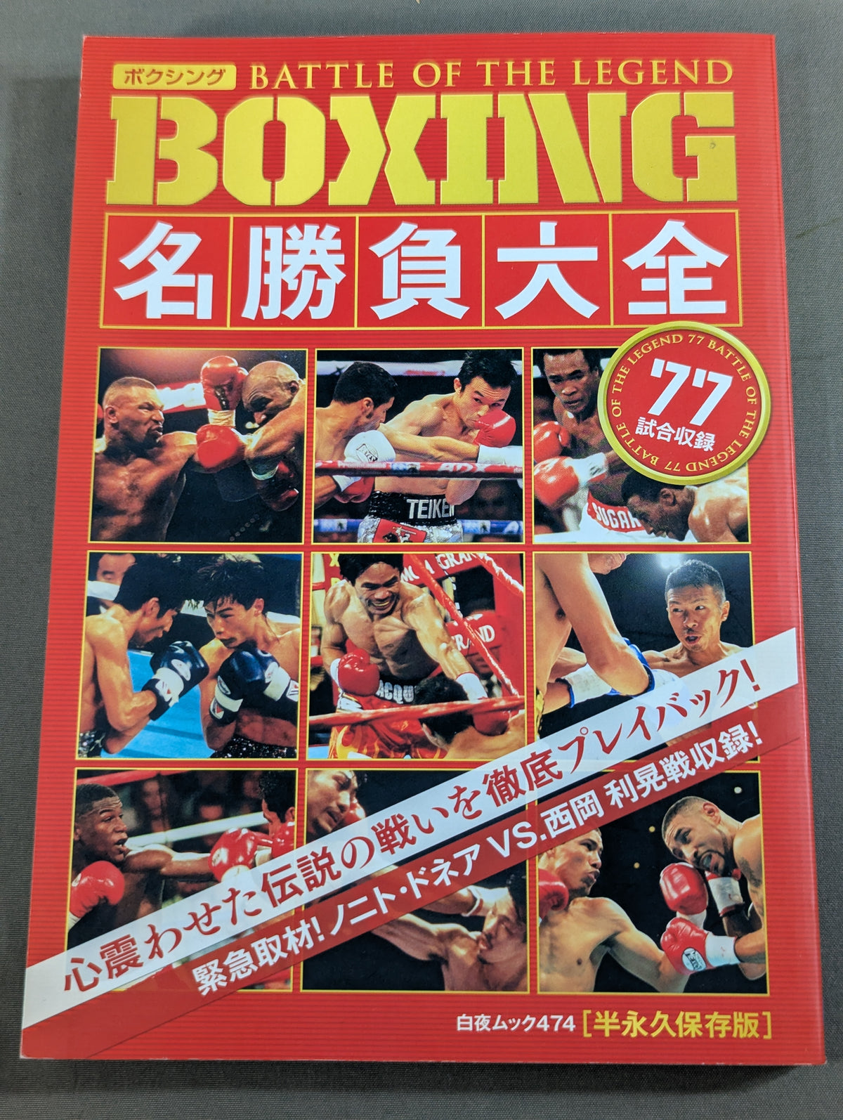 ボクシングBATTLE OF LEGEND  BOXING名勝負大全 1964-2012