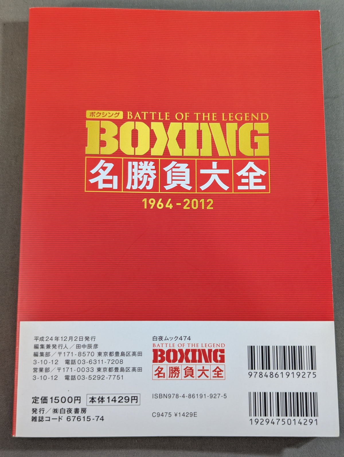 ボクシングBATTLE OF LEGEND  BOXING名勝負大全 1964-2012