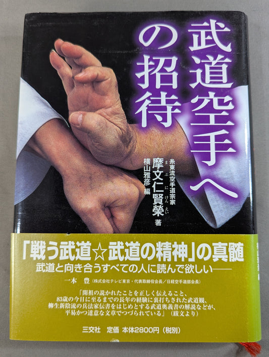 武道空手への招待