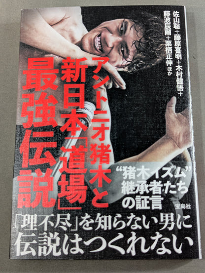 Antonio Inoki  and New Japan Pro Wrestling 'Dojo's Strongest Legend