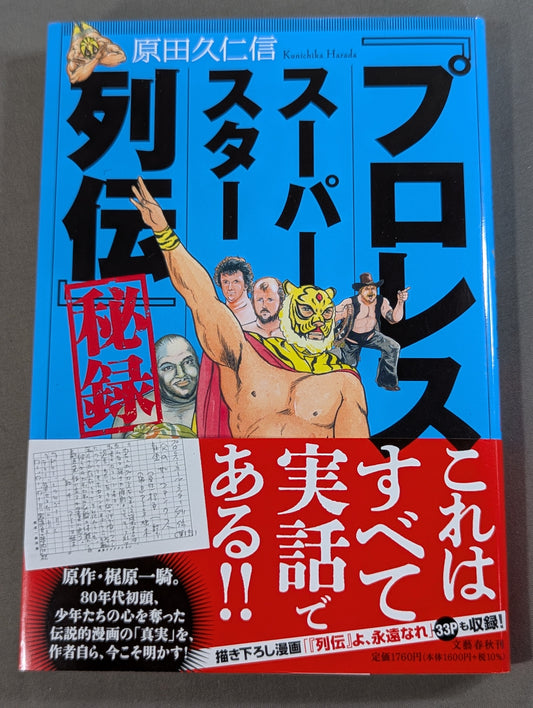 「プロレススーパースター列伝」秘録