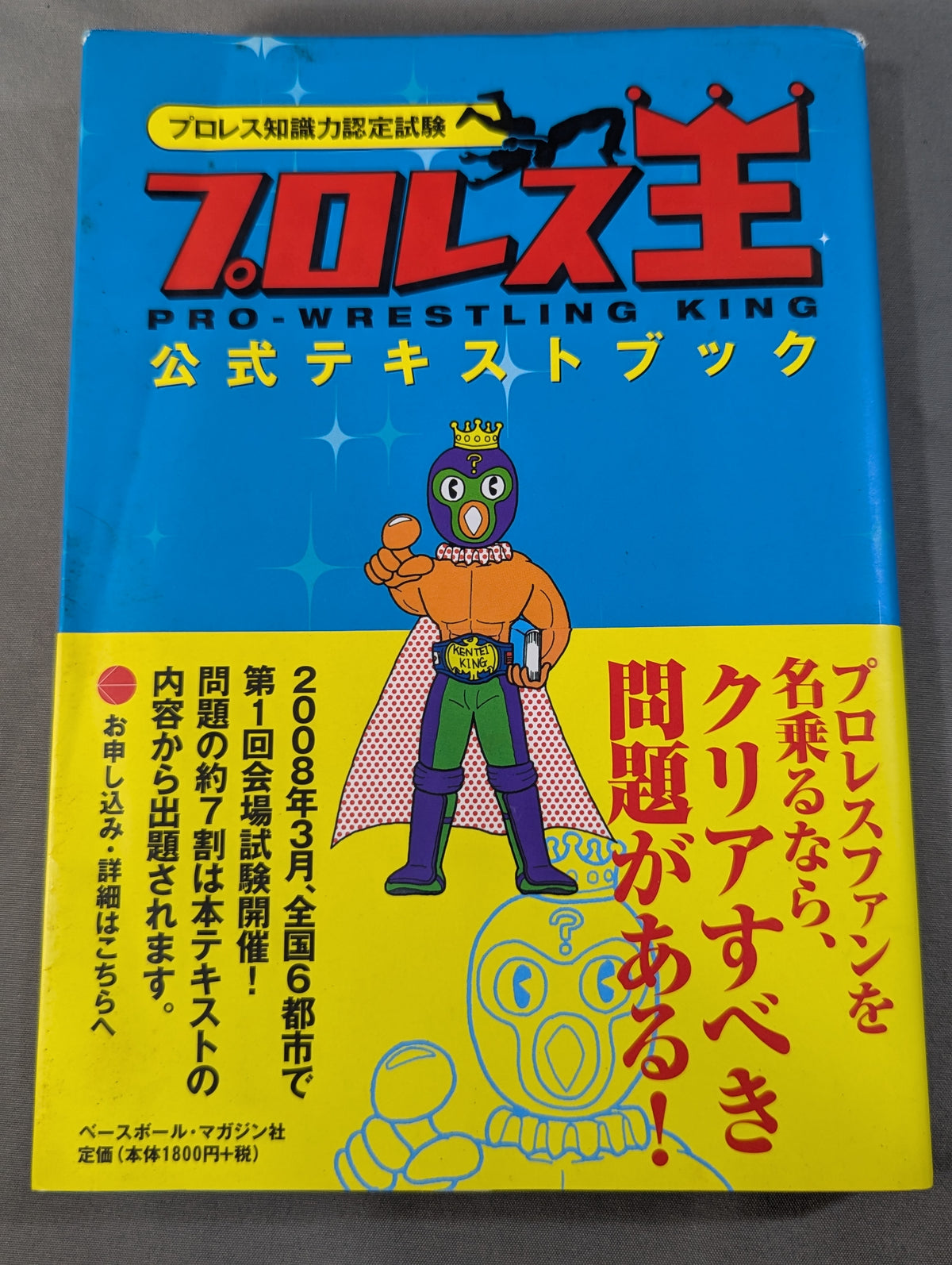 プロレス知識力認定試験  プロレス王  公式テキストブック