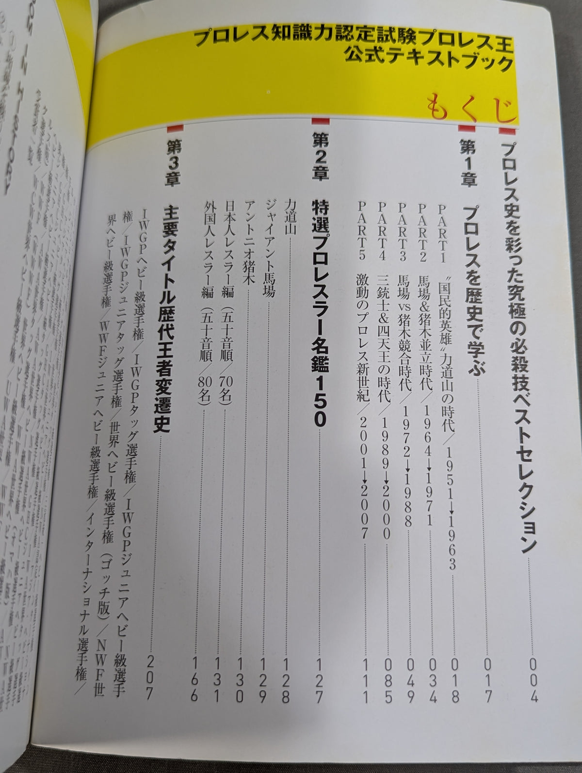 プロレス知識力認定試験  プロレス王  公式テキストブック