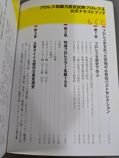 プロレス知識力認定試験  プロレス王  公式テキストブック