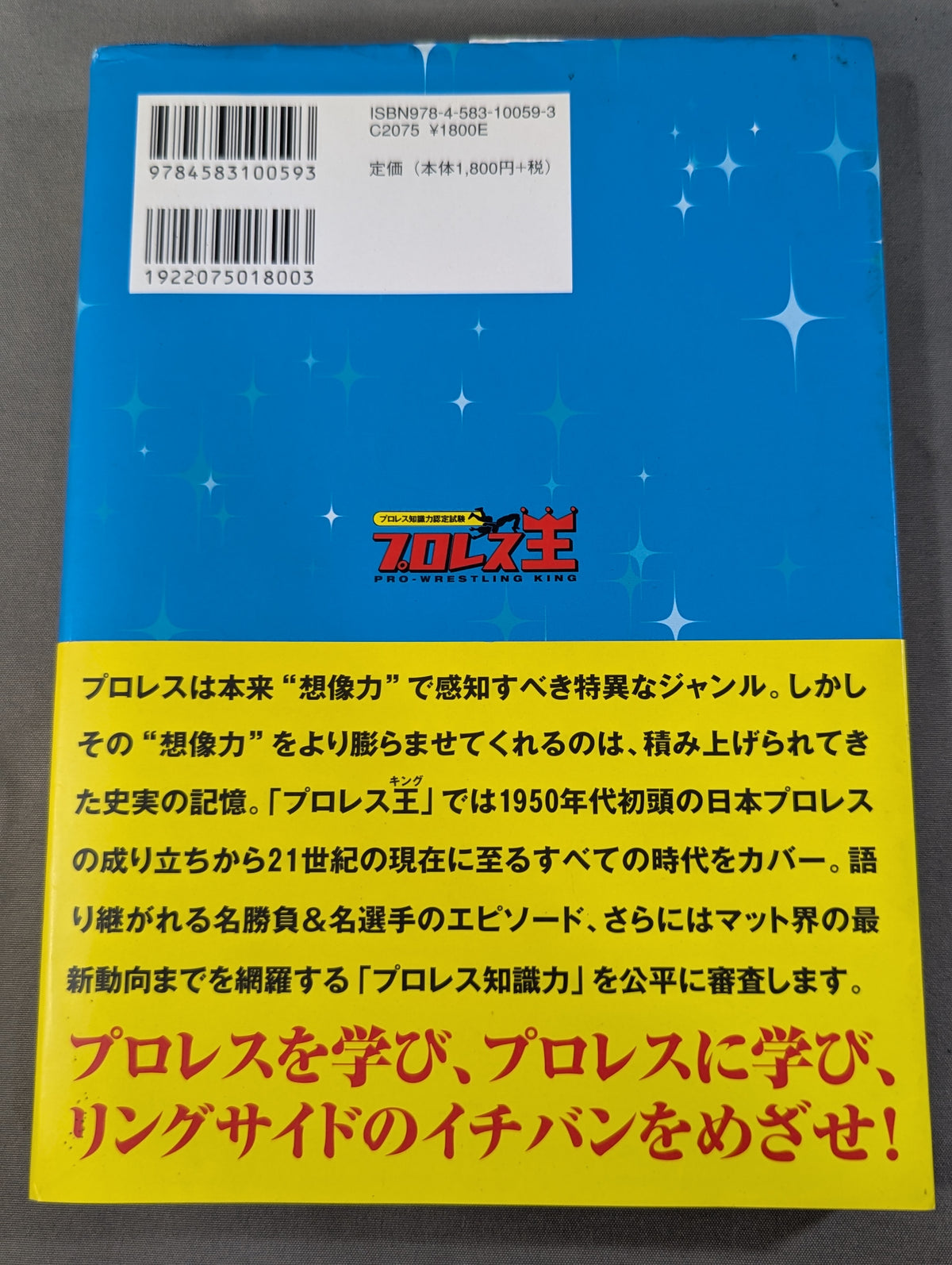 プロレス知識力認定試験  プロレス王  公式テキストブック