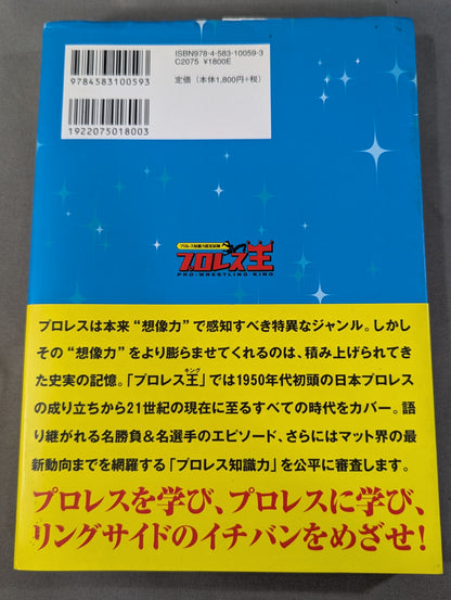 プロレス知識力認定試験  プロレス王  公式テキストブック