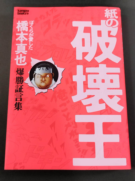 紙の破壊王 ぼくらが愛した橋本真也 爆勝証言集
