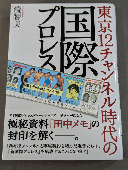 International Pro Wrestling  in the Tokyo 12 Channel Era