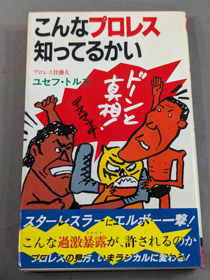こんなプロレス知ってるかい