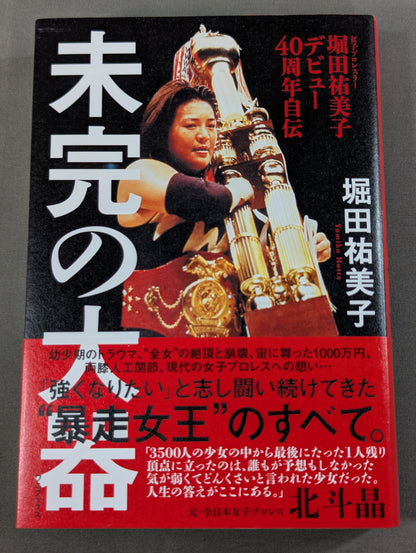 堀田祐美子 デビュー40周年自伝  未完の大器