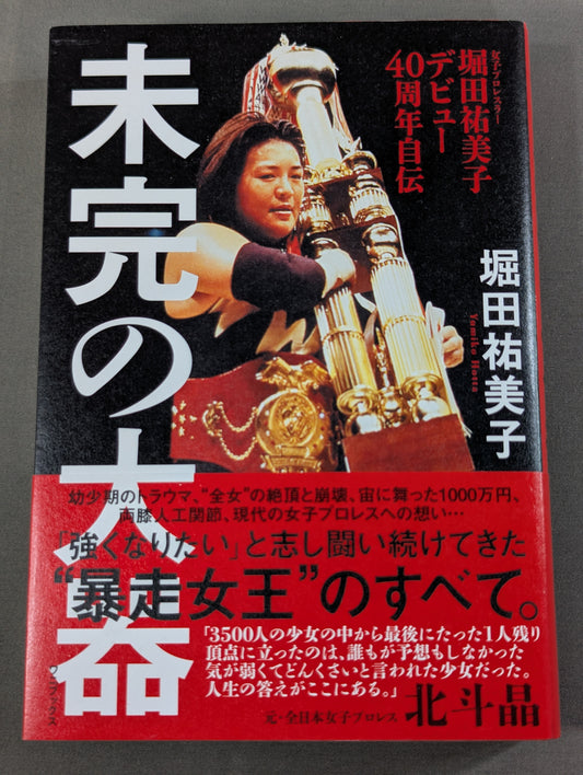 堀田祐美子 デビュー40周年自伝  未完の大器