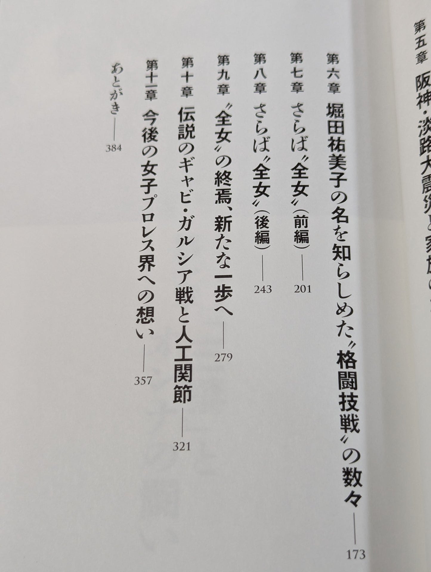 堀田祐美子 デビュー40周年自伝  未完の大器