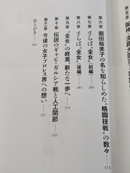堀田祐美子 デビュー40周年自伝  未完の大器
