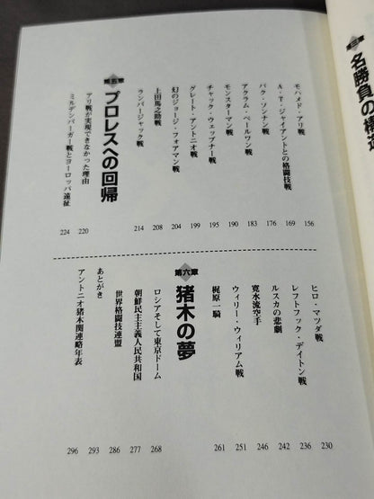アントニオ猪木の証明 ～伝説への挑戦～