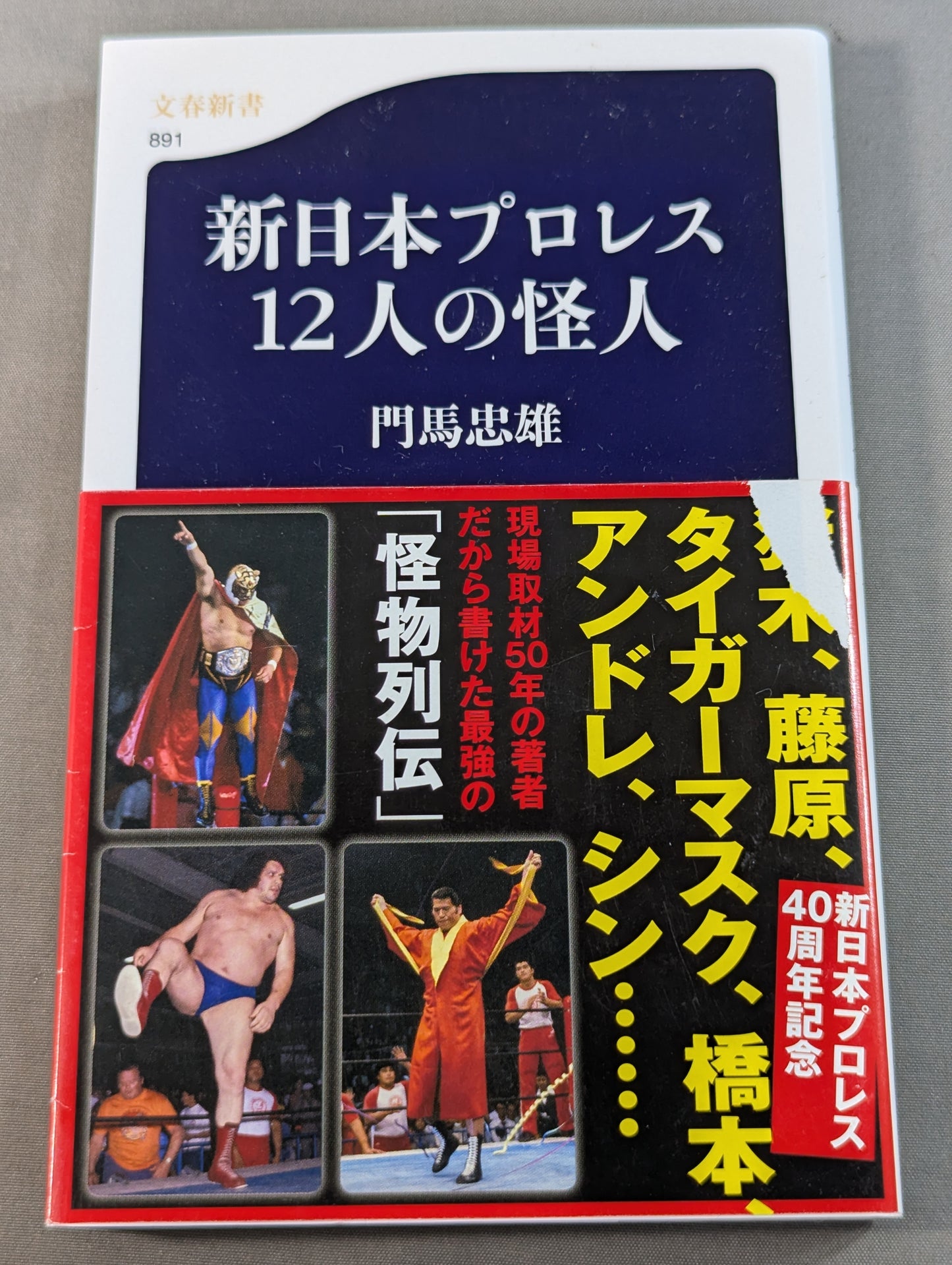 新日本プロレス12人の怪人