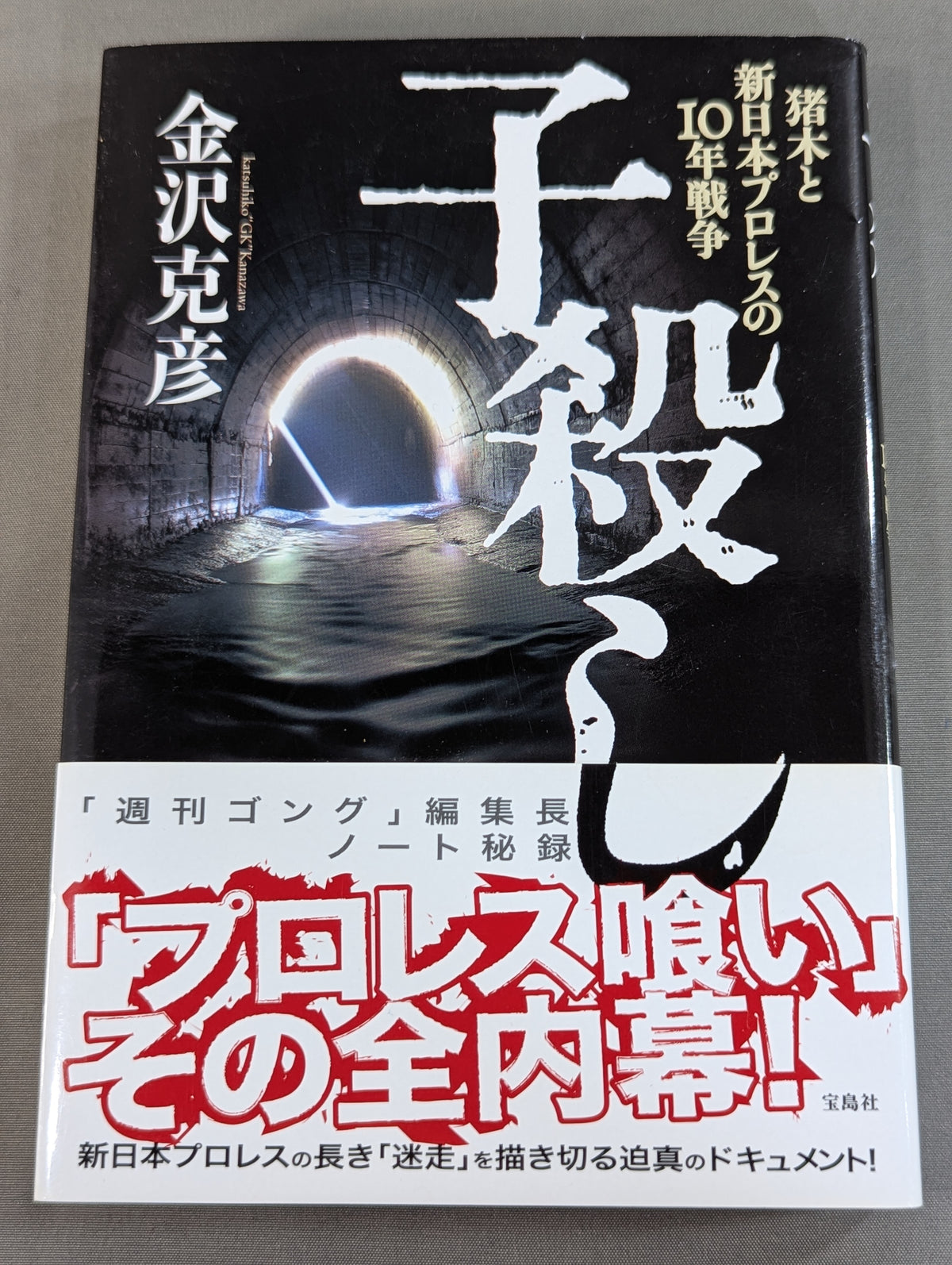 Infanticide with Inoki Ten Years' War in New Japan Pro Wrestling