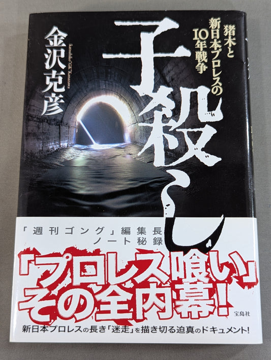 子殺し 猪木と新日本プロレスの10年戦争