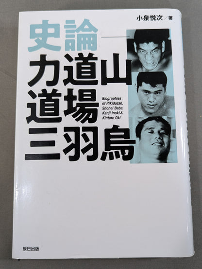 史論-力道山道場三羽烏
