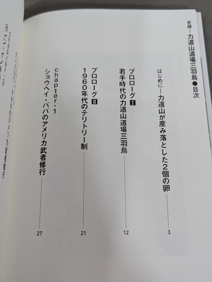 史論-力道山道場三羽烏