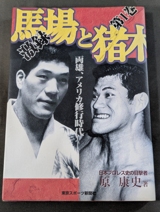 激録 馬場と猪木 第1巻  両雄、アメリカ修業時代