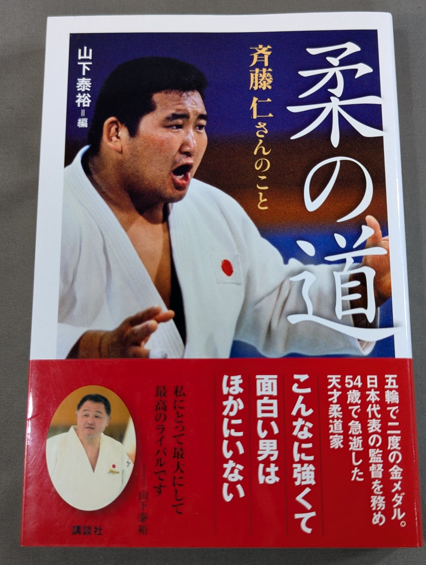 About Hitoshi Saito, the Way of Judo