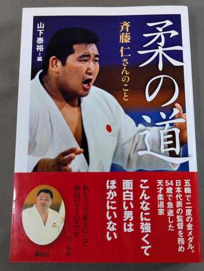 About Hitoshi Saito, the Way of Judo