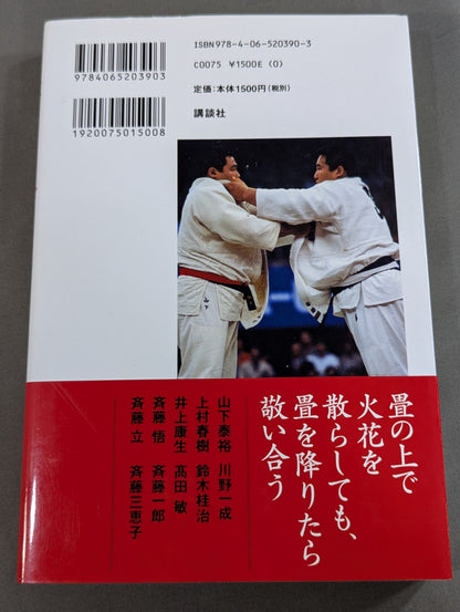 About Hitoshi Saito, the Way of Judo