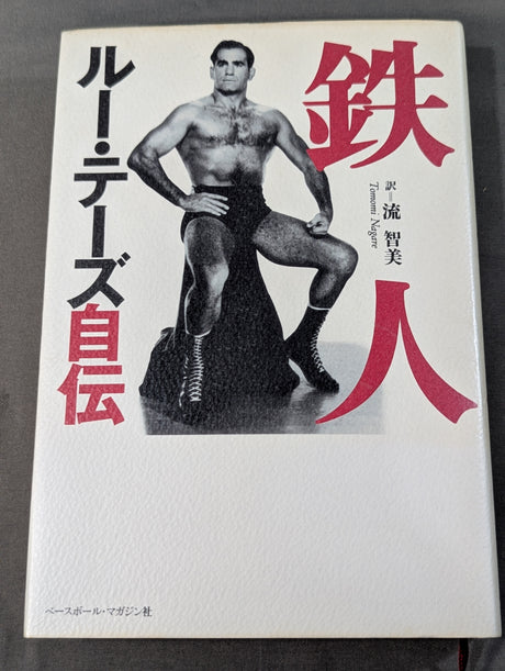 【直筆サイン入り】鉄人 ルー・テーズ自伝