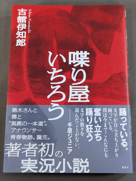 喋り屋いちろう
