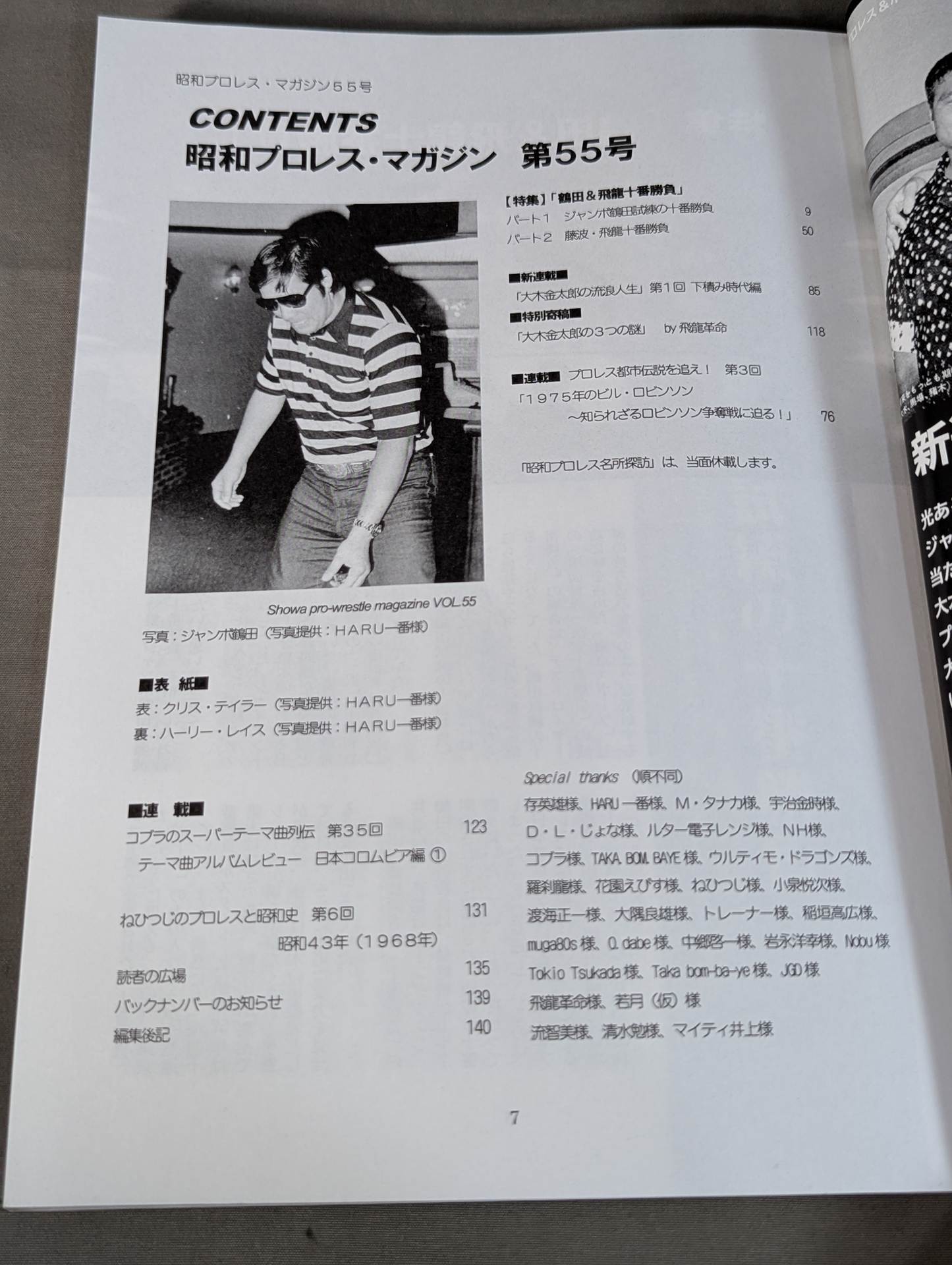 ミック博士の昭和プロレスマガジン第55号 ☆鶴田飛龍十番勝負＆1975年