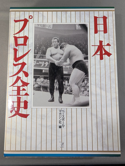 日本プロレス全史  1854～1994年まで歴史&来日外国人完全リスト