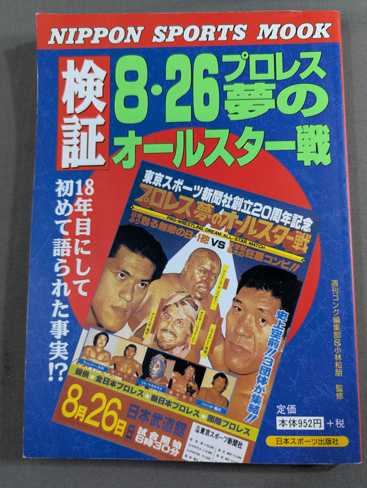 検証 8.26プロレス夢のオールスター戦