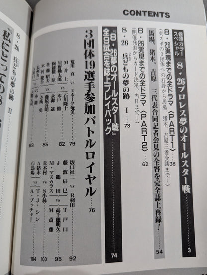 検証 8.26プロレス夢のオールスター戦