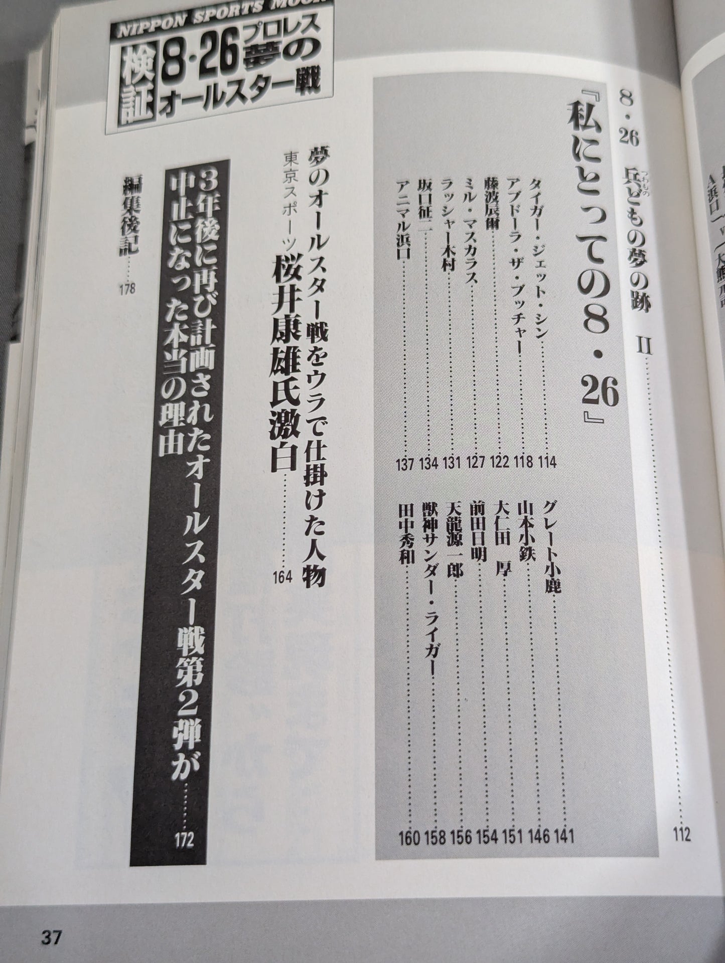 検証 8.26プロレス夢のオールスター戦