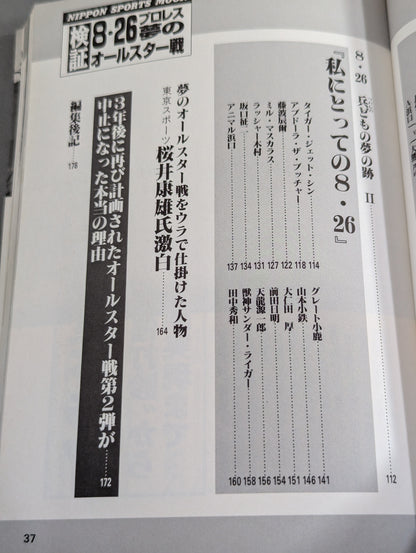 検証 8.26プロレス夢のオールスター戦