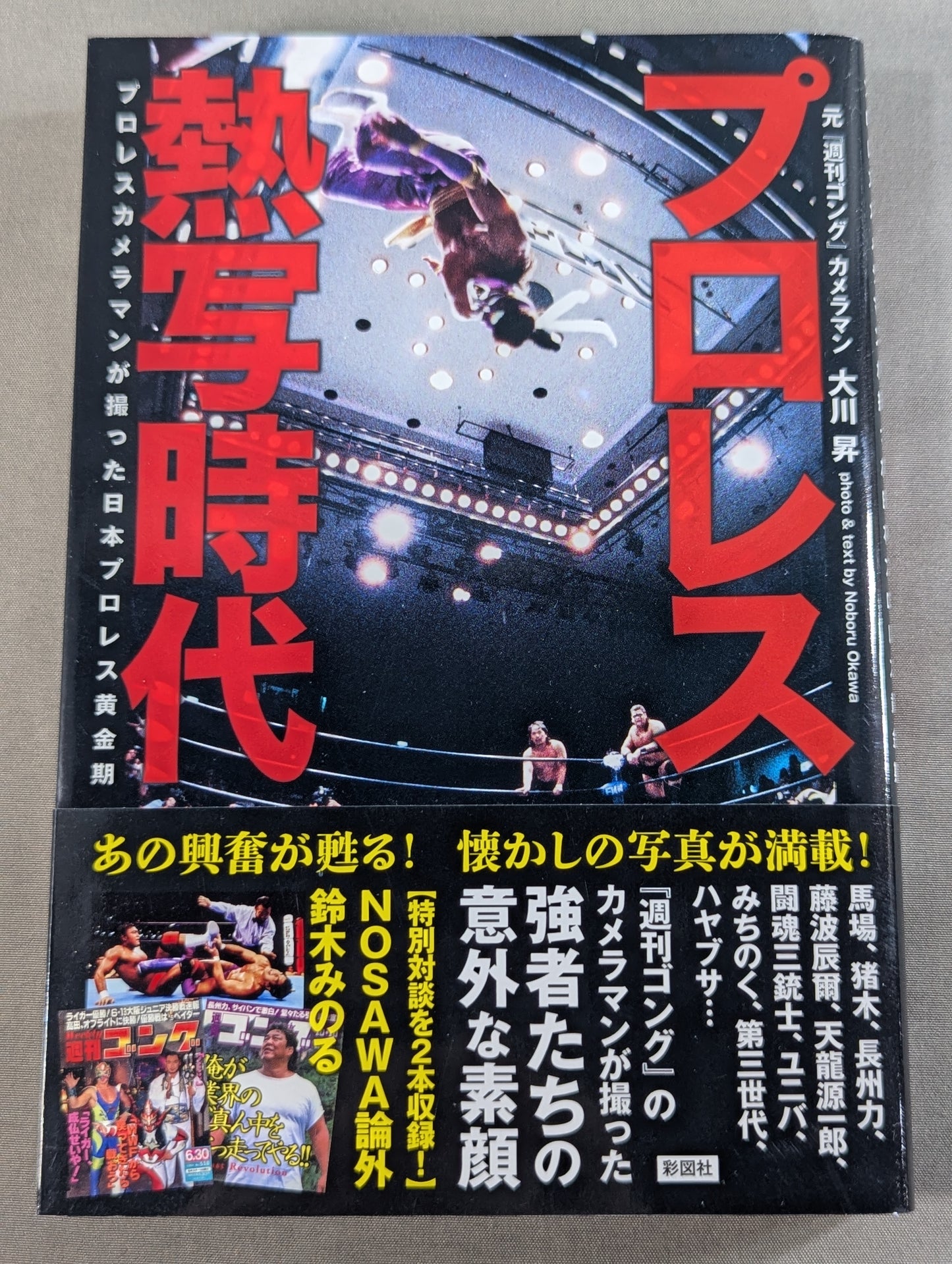 プロレス熱写時代 プロレスカメラマンが撮ったプロレス黄金期