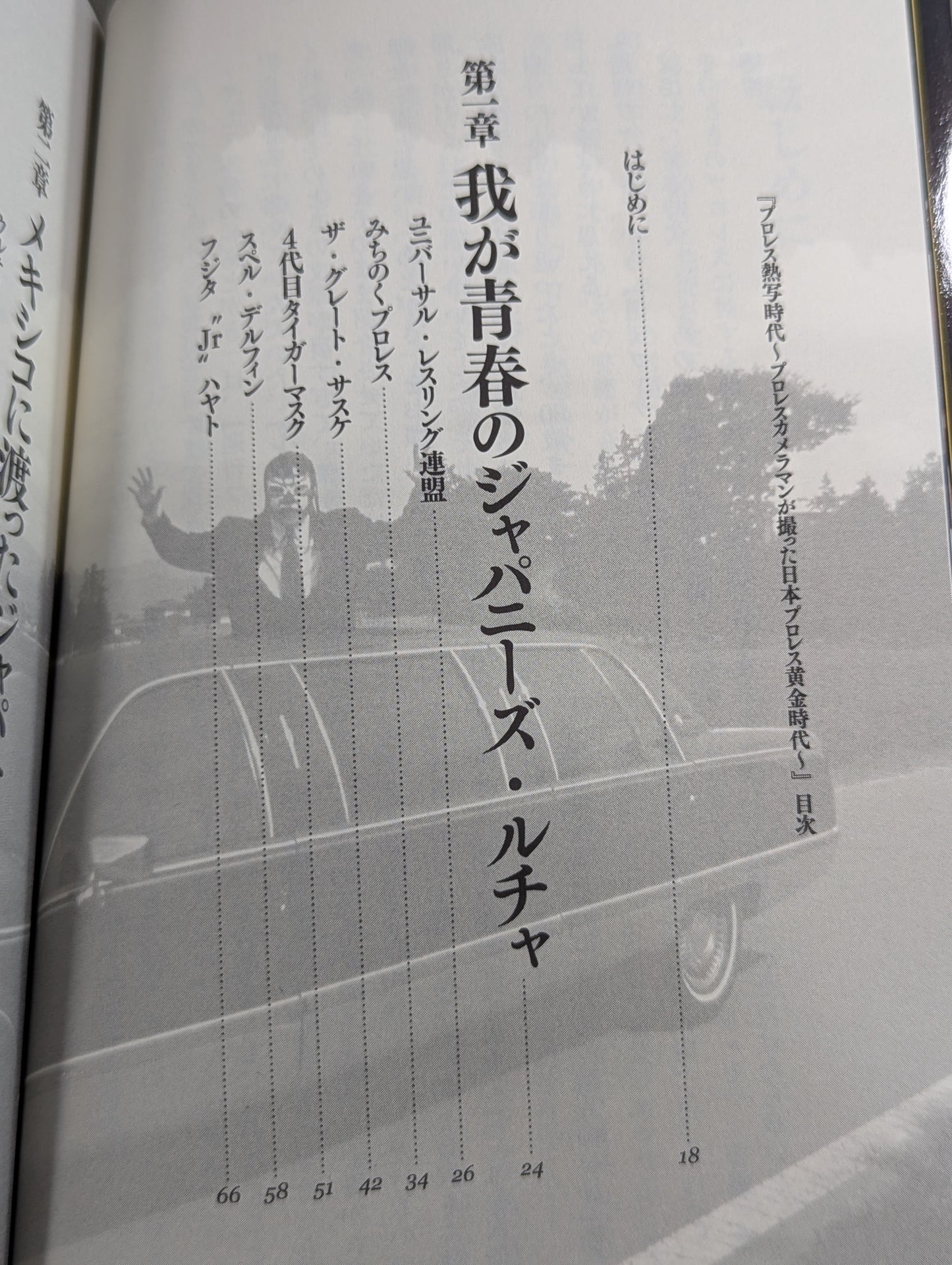 プロレス熱写時代 プロレスカメラマンが撮ったプロレス黄金期