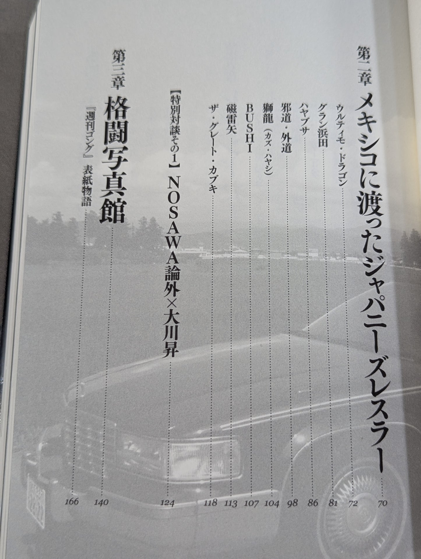 プロレス熱写時代 プロレスカメラマンが撮ったプロレス黄金期