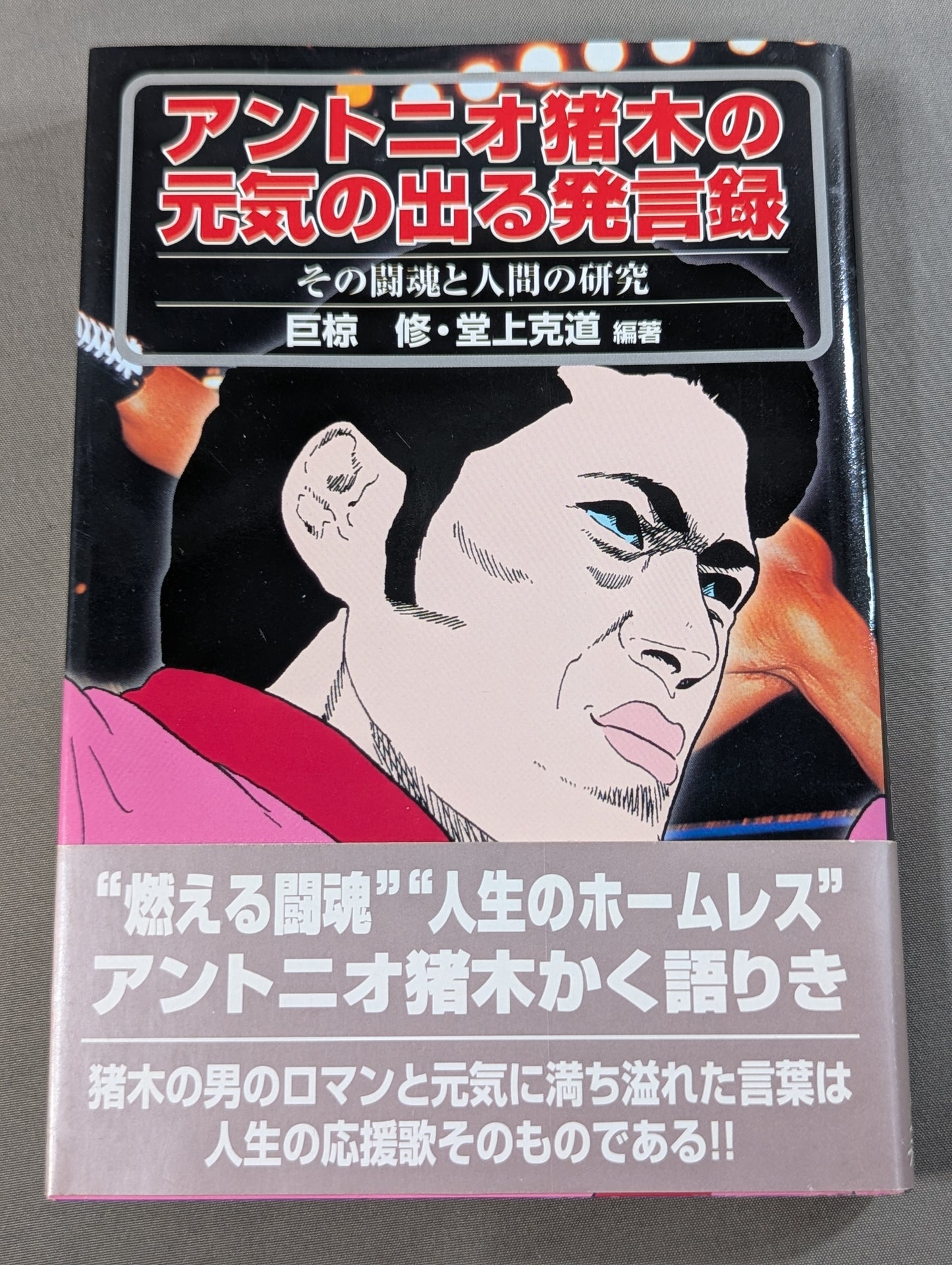 アントニオ猪木の元気の出る発言録 その闘魂と人間の研究