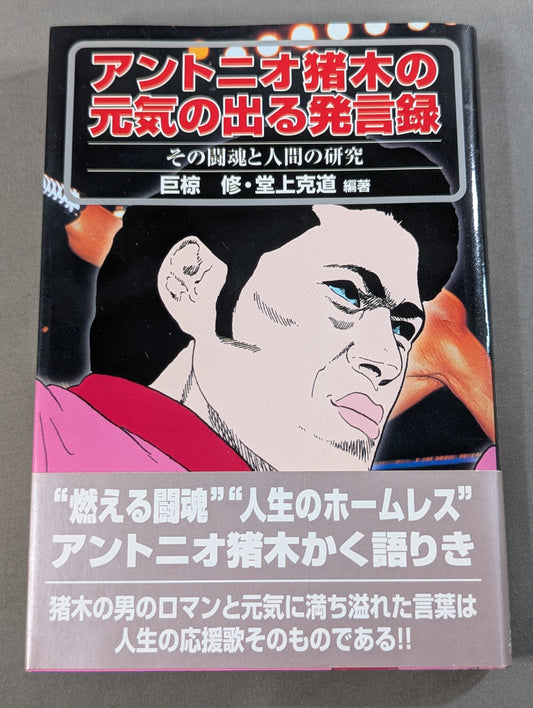 アントニオ猪木の元気の出る発言録 その闘魂と人間の研究