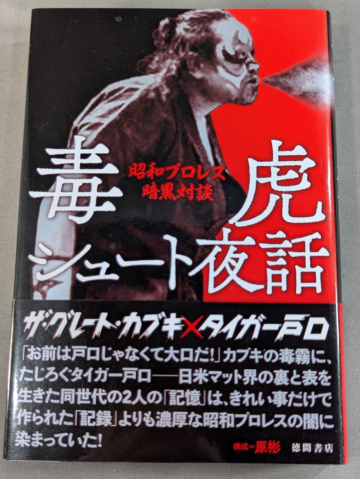 Poisonous Tiger Shoot Night Story Showa Pro Wrestling  Dark Dialogue
