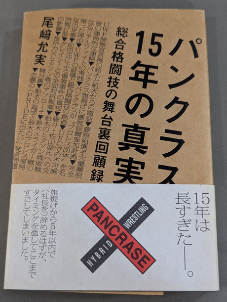 パンクラス15年の真実 総合格闘技の舞台裏回顧録