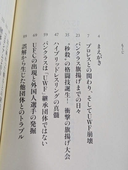 パンクラス15年の真実 総合格闘技の舞台裏回顧録