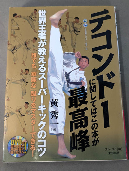 【DVD付】テコンドーに関してはこの本が最高峰