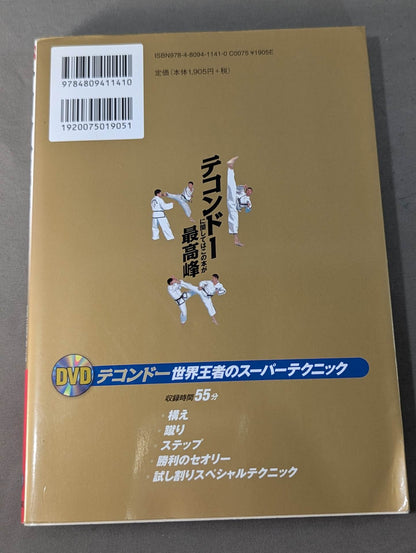 【DVD付】テコンドーに関してはこの本が最高峰