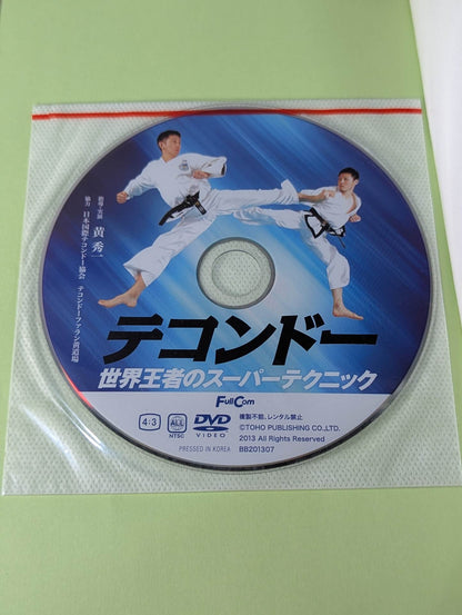 【DVD付】テコンドーに関してはこの本が最高峰